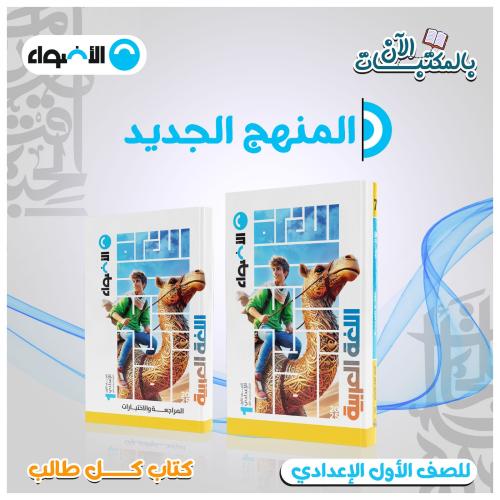 الأضواء اللغة العربية الصف الأول الإعدادي الفصل الأول 2025