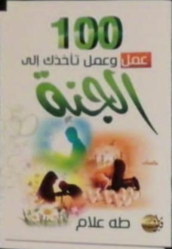 100 عمل وعمل تأخذك إلي الجنة