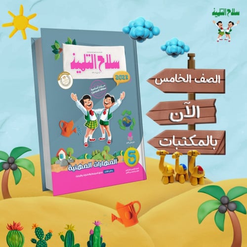 سلاح التلميذ المهارات المهنية الصف الخامس الابتدائي الفصل الثاني 2023