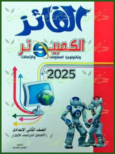 الفائز كمبيوتر الصف الثاني الإعدادي الفصل الأول 2025