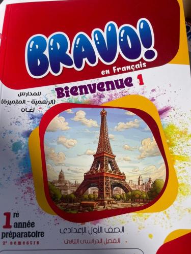 برافو اللغة الفرنسية الصف الأول الإعدادي الفصل الثاني 2025