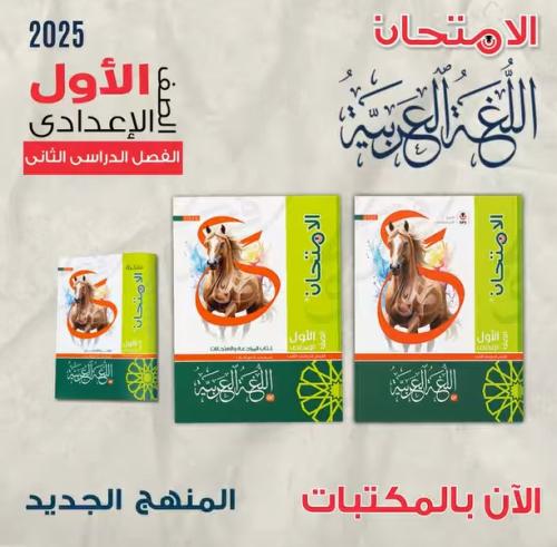 الامتحان اللغة العربية الصف الأول الإعدادي الفصل الثاني 2025