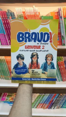 برافو اللغة الفرنسية الصف الثاني الإعدادي الفصل الأول 2026