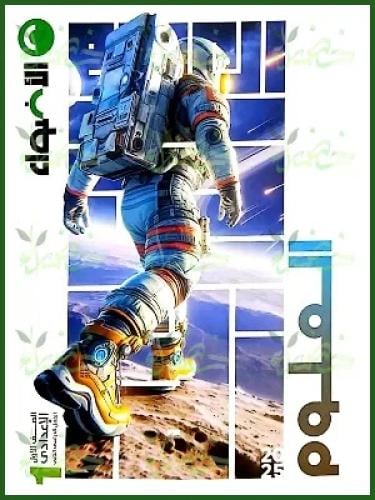 الأضواء العلوم الصف الأول الإعدادي الفصل الثاني 2025