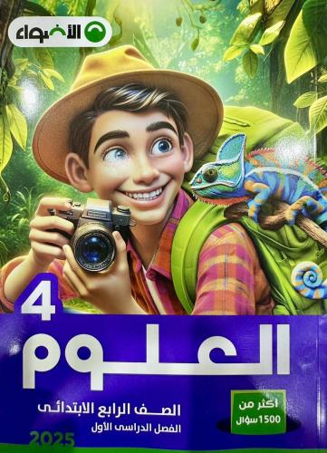 الأضواء العلوم الصف الرابع الرابع الفصل الأول 2025