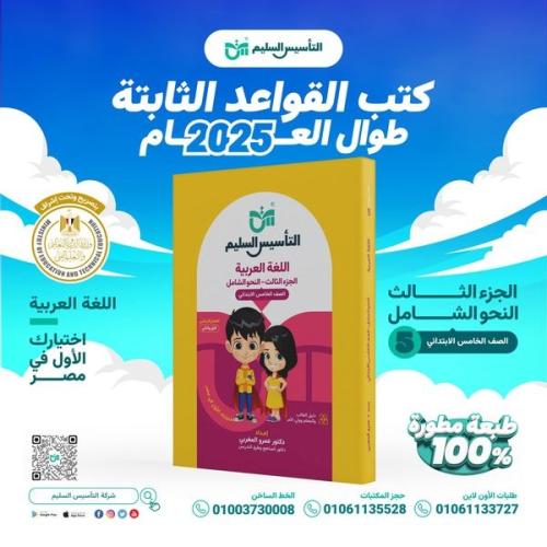 التأسيس السليم في النحو الصف الخامس الإبتدائي الفصل الأول 2025