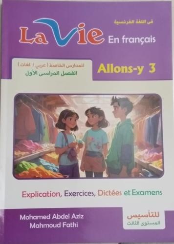 لافي اللغة الفرنسية الصف الثالث الإبتدائي الفصل الأول 2026