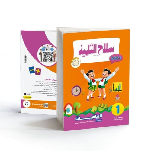 سلاح التلميذ مادة الرياضيات الصف الاول الابتدائي الترم الاول 2023