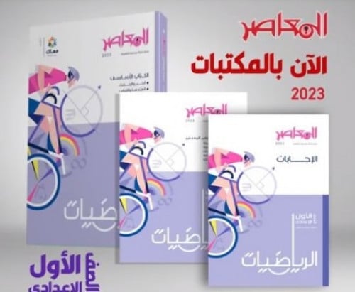 المعاصر الرياضيات الصف الاول الاعدادي الفصل الثاني 2023