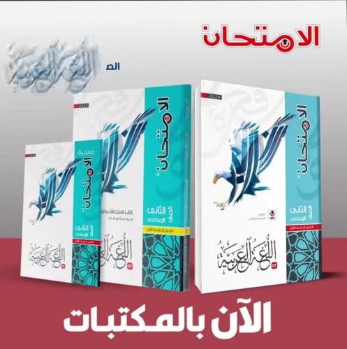 الامتحان اللغة العربية الصف الثاني الأعدادي الفصل الدراسي الأول 2024