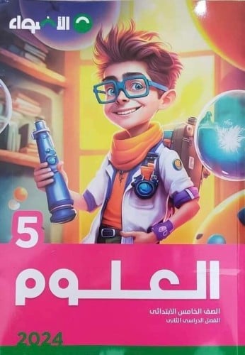 الأضواء العلوم الصف الخامس الأبتدائي الفصل الثاني 2024