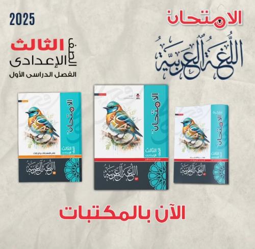 الامتحان اللغة العربية الصف الثالث الإعدادي الفصل الأول 2025