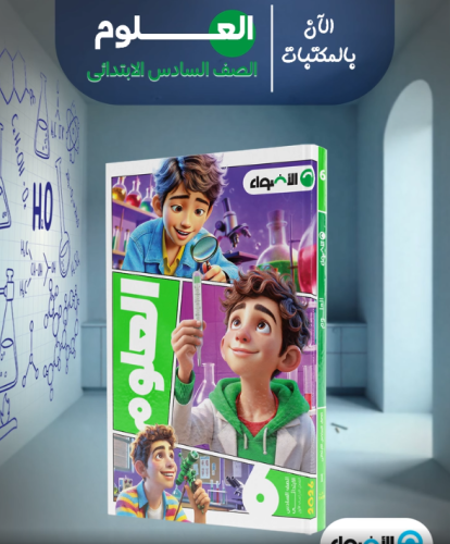 الأضواء العلوم الصف السادس الإبتدائي الفصل الأول 2026