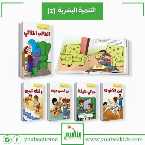 مجموعة حكايات التنمية البشرية