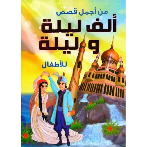 ألف ليلة وليلة للأطفال