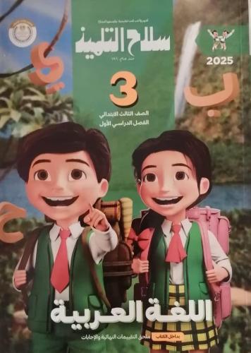 سلاح التلميذ اللغة العربية الصف الثالث الأبتدائي الفصل الأول 2025