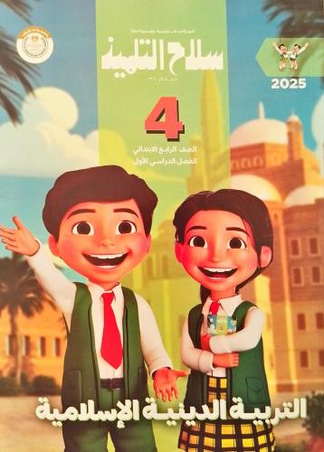 سلاح التلميذ التربية الدينية الإسلامية الصف الرابع الإبتدائي الفصل الاول 2025