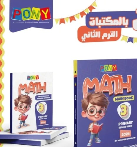 بوني ماث الصف الثالث الإبتدائي الفصل الثاني 2024