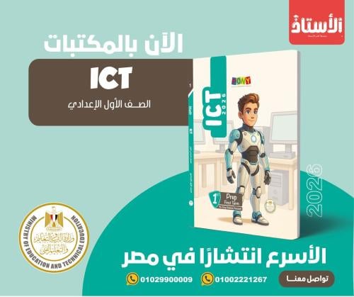 بوني ICT الصف الأول الإعدادي الفصل الأول 2026
