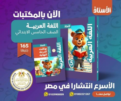 الأستاذ اللغة العربية الصف الخامس الإبتدائي الفصل الأول 2026