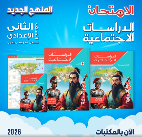 الامتحان الدراسات الأجتماعية الصف الثاني الإعدادي...