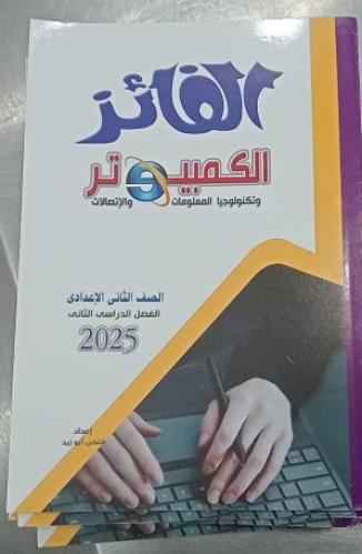 الفائز كمبيوتر الصف الثاني الإعدادي الفصل الثاني 2025