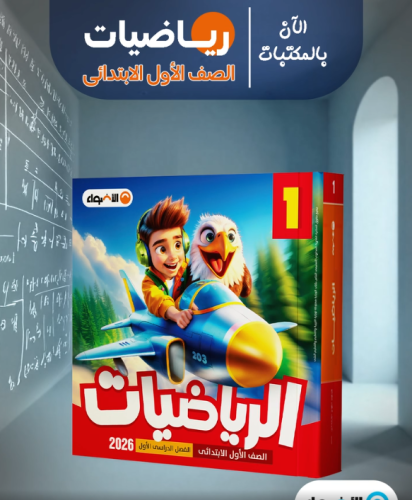 الأضواء الرياضيات الصف الأول الإبتدائي الفصل الأول 2026