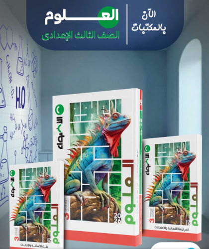 الأضواء العلوم الصف الثالث الإعدادي الفصل الأول 2026