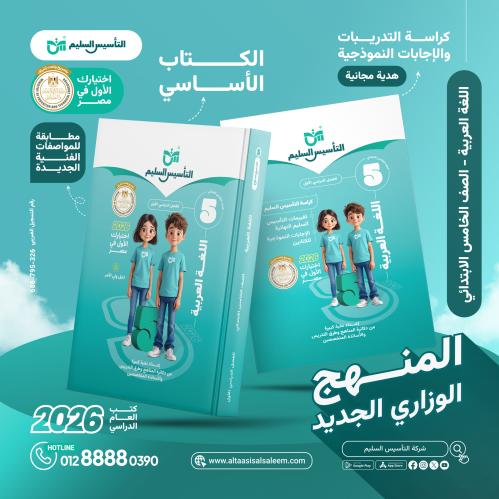 التأسيس السليم اللغة العربية الصف الخامس الإبتدائي الفصل الأول 2026