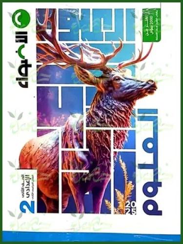 الأضواء العلوم الصف الثاني الإعدادي الفصل الثاني 2025