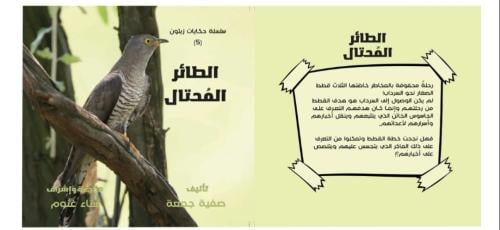 الطائر المحتال ( الجزء الخامس)