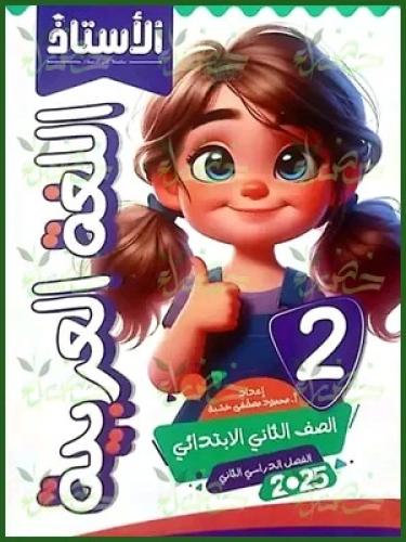 الأستاذ الغة العربية الصف الثاني الإبتدائي الفصل الثاني 2025