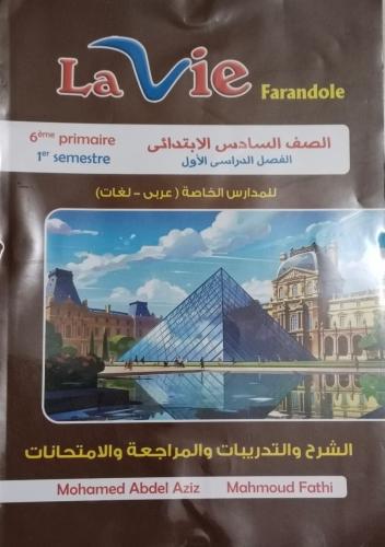 لافي فرندوال اللغة الفرنسية الصف السادس الإبتدائي الفصل الأول 2026