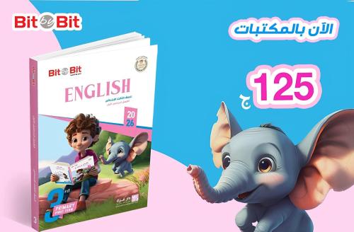 بت باي بت اللغة الأنجليزية الصف الثالث الإبتدائي الفصل الأول 2026