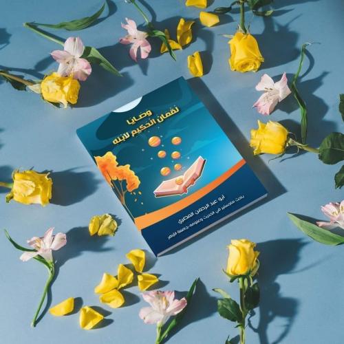 كتاب وصايا لقمان الحكيم لابنه