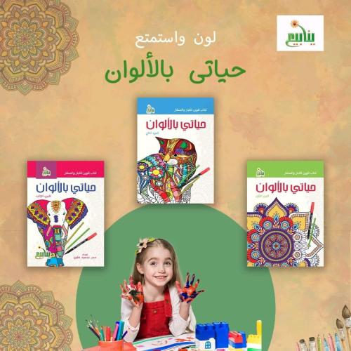 حياتي بالألوان ( 3 اجزاء)