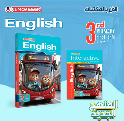 المعاصر اللغة الأنجليزية الصف الثالث الإبتدائي الف...