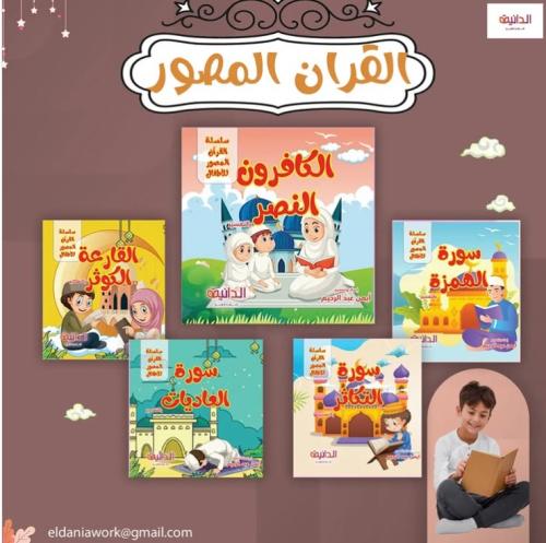 مجموعة القران المصور ج 2 (5كتب)