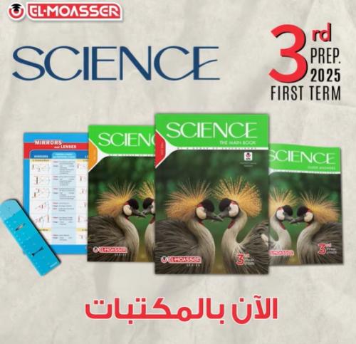 المعاصر ساينس الثالث الإعدادي الفصل الأول 2025