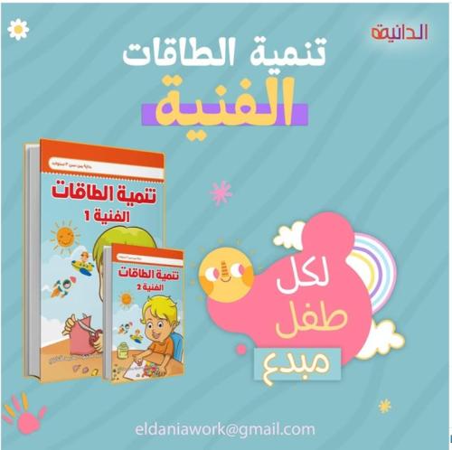 مجموعة تنمية الطاقة الفنية