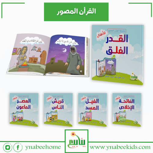 القرآن المصور ج 1 (5 كتب )