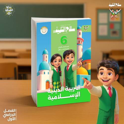 سلاح التلميذ التربية الدينية الإسلامية الصف السادس الإبتدائي الفصل الأول 2026