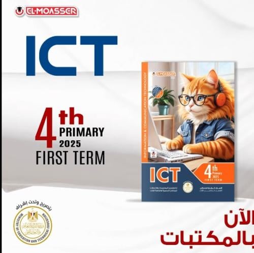 المعاصر ict الرابع  الإبتدائي الفصل الثاني 2025