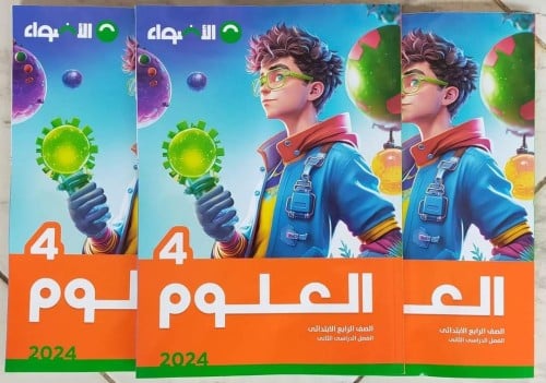 الأضواء العلوم الصف الرابع الرابع الفصل الثاني 2024