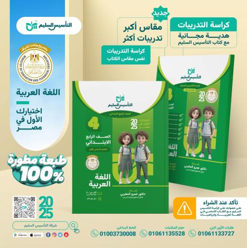 التأسيس السليم اللغة العربية الصف الرابع الإبتدائي الفصل الأول 2025