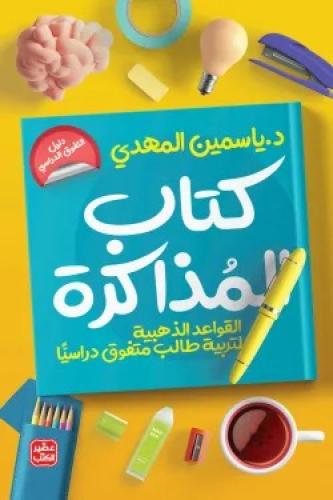 كتاب المذاكرة (القواعد الذهنية لتربية طالب متفوق دراسياً)
