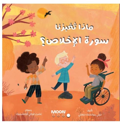 كتاب ماذا تخبرنا سورة الإخلاص ؟