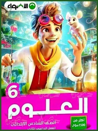 الاضواء العلوم السادس الإبتدائي الفصل الثاني 2025