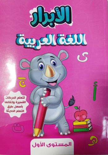 الأبرار اللغة العربية كي جي 1 الفصل الأول 2025