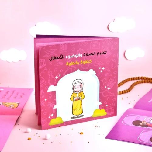 كتاب تعليم الصلاة والوضوء للأطفال (بنات)